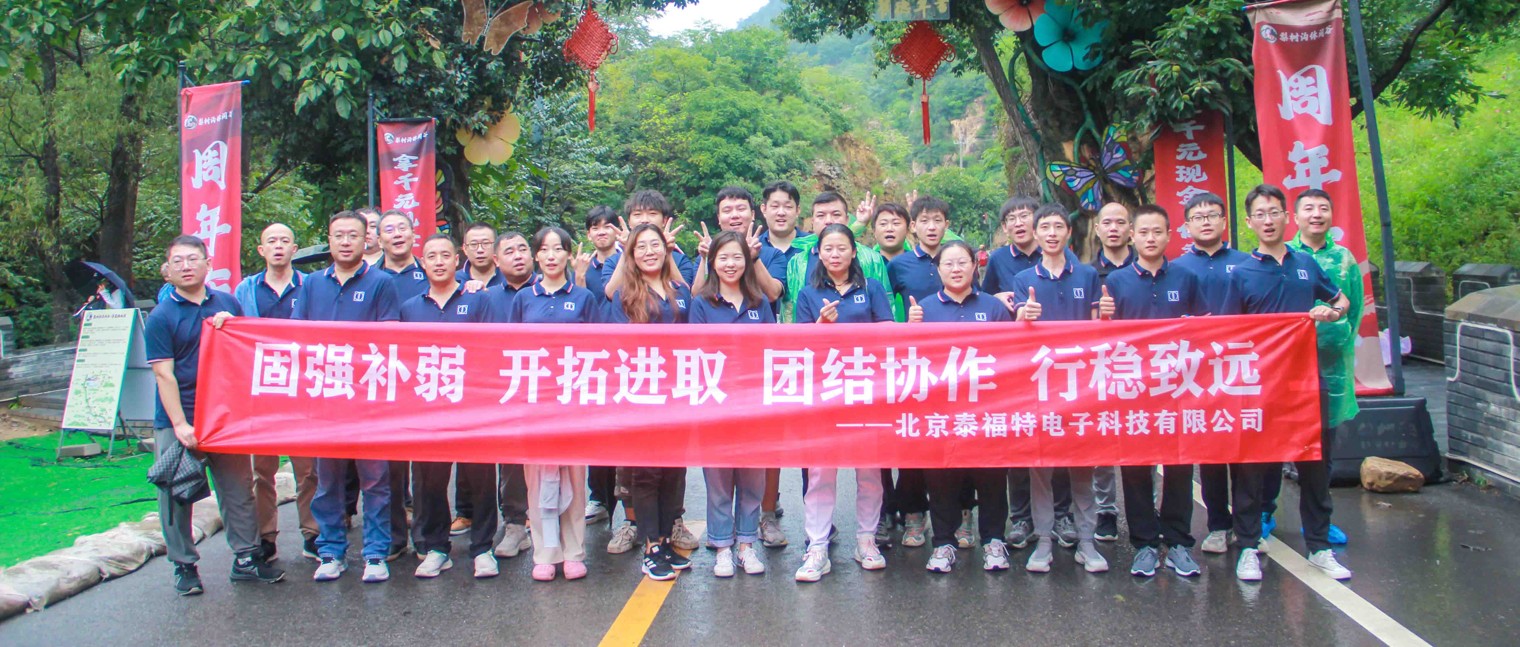 團(tuán)結(jié)協(xié)作，行穩(wěn)致遠(yuǎn)！泰福特電子平谷拓展活動(dòng)完美收官！