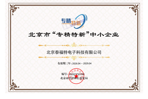 守時鑄芯創硬核，北京泰福特電子科技有限公司 榮膺「專精特新中小企業」認定